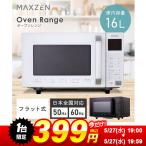 【1台限定 399円！ 5/27(水) 19:00〜19:59まで】オーブンレンジ 16L MAXZEN MJMO16GZ01F-WH ホワイト ヘルツフリー グリル 1200W シンプル 新生活 一人暮らし