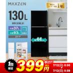 【1台限定 399円！ 7/12(日) 0:00〜0:59まで】 冷蔵庫 一人暮らし 130L MAXZEN 2ドア 右開き MR130ML01BK ブラック スリム 幅44cm 温度調節 静音 省スペース