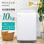 ショッピング洗濯機 MAXZEN MW100WP02WH ホワイト 全自動洗濯機 (10.0kg)