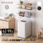 MAXZEN MWR-CS05-WH ホワイト 突っ張り バスケット付き伸縮ランドリーラック
