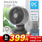 【1台限定 399円！ 5/29(金) 23:00〜23:59まで】サーキュレーター 扇風機 DCモーター MAXZEN 静音 首振り 乾燥 部屋干し お手入れ簡単 グレー MCL-D15TU01