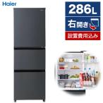 冷蔵庫 一人暮らし 二人暮らし 286L ハイアール 右開き スリム 大容量  Haier マットグレー スリモア SLIMORE JR-CV29C-H 新生活