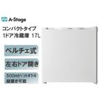 冷蔵庫 一人暮らし 17L A-stage 小型 1ドア 左右付け替えドア PR