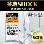 ショッピングShock LEC 笑激SHOCK浴室鏡のくもり止め