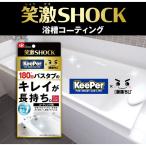 ショッピングShock LEC 笑激SHOCK浴槽コーティング
