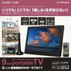 ショッピング地デジ テレビ 9型 ダイアモンドヘッド OVERTIME 9インチ ポータブルテレビ OT-PFT90TE 地デジ録画 録画機能 ワンセグ フルセグ 自動切替