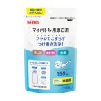 THERMOS APR-150 マイボトル用漂白剤