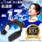 ショッピングアイスリング ネッククーラー THANKO サンコー ネッククーラー Slim 2023 冷却プレート スリム 首掛け 子供 アイスリング 通勤 TKNNC22BK