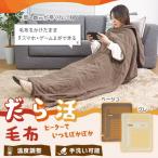 電気毛布 サンコー THANKO UDDS24H-JU 腕だし電気毛布 だら活毛布 ベージュ