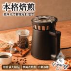 THANKO コンパクトコーヒーロースター ロイジー PRSC25HBK