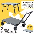  цветок холм машина HANAOKA Flat Cart обеденный F-CART DINING передвижная корзинка 