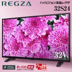 ショッピング液晶 テレビ 32型 液晶テレビ 東芝 レグザ TOSHIBA REGZA 32インチ TV 裏録画 高画質 外付けHDD対応 地上・BS・110度CSデジタルハイビジョン 32S24 新生活 一人暮らし