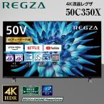テレビ 50型 LED液晶テレビ東芝 レグザ TOSHIBA REGZA 50インチ TV 4Kチューナー内蔵 50C350X 地上・BS・CSデジタル