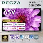ショッピングK テレビ 65型 液晶テレビ 東芝 レグザ TOSHIBA REGZA 65インチ TV 65M550K 地上・BS・110度CSデジタル 4Kチューナー内蔵