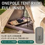 DOD テント ワンポールテントRX M 用インナーテントセット TN3-951-GY dod アウトドア キャンプ