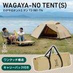 ショッピングdod DOD テント わがやのテントS T2-981-TN dod アウトドア キャンプ ファミリーテント ポリエステル 2人 UPF50+ 耐水圧3000mm