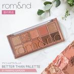 rom&nd アイシャドウ ベターザンパレット 10色 韓国コスメ マット グリッター ロムアンド 国内発送 01 パンパスガーデン 最短当日発送