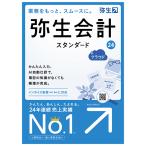 弥生 弥生会計 24 スタンダード +クラウド 通常版 (インボイス制度・電子帳簿保存法対応) メーカー直送