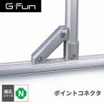 G-Fun Nシリーズ ポイントコネクタ DIY アルミ パーツ 収納 棚 ワゴン デスク 車内 SGF-0012 SUS GFun メーカー直送
