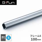 G-Fun Sシリーズ 直径19mm フレームS 100mm DIY アルミ パーツ 収納 棚 ワゴン デスク 車内 SGF-0046 SUS GFun メーカー直送