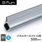 G-Fun Sシリーズ パネルホールドS t3用 500mm DIY アルミ パーツ 収納 棚 ワゴン デスク 車内 SGF-0063 SUS GFun メーカー直送