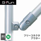 G-Fun N�V���[�Y �t���[�R�l�N�^ �A�E�^�[ DIY �A���~ �p�[�c ���[ �I ���S�� �f�X�N �ԓ� SGF-0071 SUS GFun ���[�J�[����