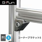G-Fun Sシリーズ コーナーブラケットS