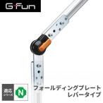 G-Fun Nシリーズ フォールディングプレート レバータイプ DIY アルミ パーツ 収納 棚 ワゴン SGF-0496 SUS GFun メーカー直送