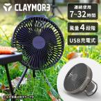 サーキュレーター DCモーター 静音 扇風機 クレイモア 風量4段階 CLAYMORE CLFN-GL-V610 WARM GRAY ケース付 FAN V600+ 充電式サーキュレーター