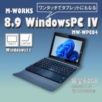 ノートパソコン 8.9インチ MW-WPC04 着脱式 タブレット タブレットPC 2in1 64GBストレージ 4GBDDR3Lメモリー