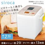 ショッピングホームベーカリー ホームベーカリー シロカ siroca 2斤 SHB-712WS ホワイト メニュー29種 レシピが多い 餅つき プレゼント SHB712