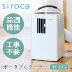 ポータブルクーラー シロカ SY-D151 除湿機能付 siroca スポットクーラー 交流式 風量3段階 冷風 除湿 送風 省エネ 持ち運び簡単