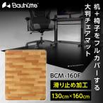 Bauhutte バウヒュッテ チェアマット BCM-160F ブラウン デスクごとチェアマット ゲーミング家具 在宅 リモート メーカー直送 日時指定不可