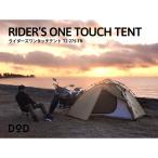 DOD テント ライダーズワンタッチテント T2-275-TN dod アウトドア キャンプ ツーリング ソロキャンプ ワンタッチ ポリエステル 2人 コンパクト 耐水圧3000mm
