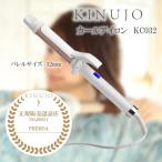 ショッピングカール ヘアアイロン KINUJO KC032 絹女 カールアイロン バレルサイズ 32mm 約100〜200℃ 10℃ずつ調整可能 プレゼント 母の日 ギフト