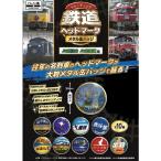 11月下旬発売 ビスタエース トレーディング 鉄道ヘッドマーク メタル缶バッジ JR東日本 JR北海道 編 コンプリートBOX/電車