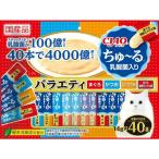 【お得なクーポン配布中】いなばペットフード CIAOちゅ〜る 乳酸菌入り 40本 バラエティ チャオ ちゅーる
