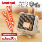 カセットガスストーブ イワタニ Iwatani CB-STV-MYD3 マイ暖3 お手軽 軽量 電源不要 停電対策 災害対策 コンパクト 持ち運び 足元暖房 コードレス