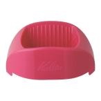 カフェ・トール ピンク #04045 カリタ コーヒードリッパー