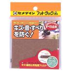 セメダイン フットタックすべり防止角 ブラウンNO.100