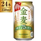 ショッピング金麦 金麦 (糖質75%オフ) 缶 350ML ×24缶