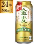 ショッピング金麦 金麦 糖質75%オフ 缶 500ml ×24
