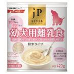 ペットライン JPスタイル 幼犬用離乳食 420g