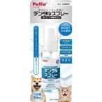 ヤマヒサ ペティオ デンタルスプレー 50ml ケア用品