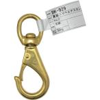 和気産業 BK-929 真鍮スイベルナスカン