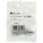 和気産業 IH-160 カラー特厚金折用タッピング 白 4個入