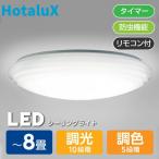 NEC HLDC08208 LEDシーリングライト (〜８畳/調色・調光/昼光色・電球色) リモコン有