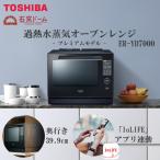 ショッピングオーブンレンジ オーブンレンジ 30L 東芝 ER-YD7000(K) グランブラック 過熱水蒸気 石窯ドーム あたため 解凍 ノンフライ グリル調理