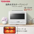 ショッピングヒーター オーブンレンジ 30L 東芝 ER-YD100(W) グランホワイト 過熱水蒸気 石窯ドーム あたため 解凍 グリル ノンフライ 上下ヒーター