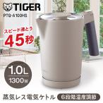 電気ケトル 小型 タイガー 電気ポット おしゃれ ケトル 7SAFE+ 1.0L PTQ-A100HS スレートグレー TIGER 一人暮らし 新生活